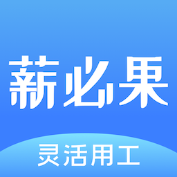 薪必果签约平台app