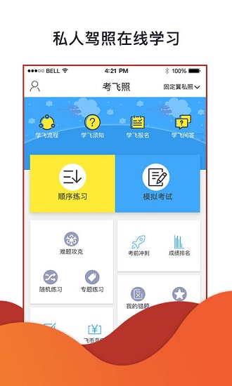 “飞行神器app下载”