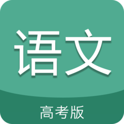 高考语文通app