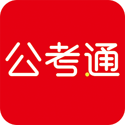 公考通app