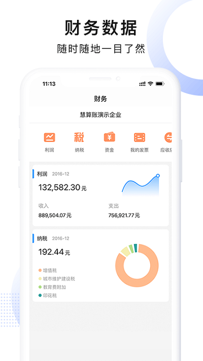 “慧算账企业版app下载”