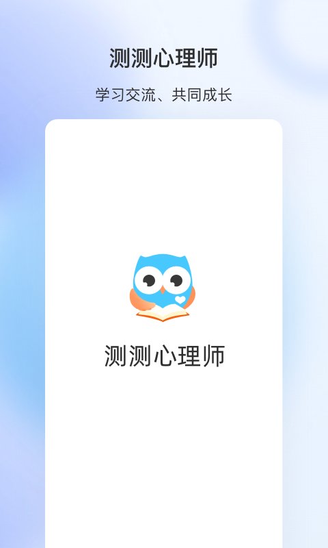 测测心理师手机版下载