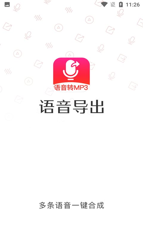 语音导出mp3软件app