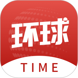 环球时报手机版(环球TIME)