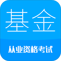 基金从业考试app