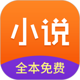 免费小说全集app