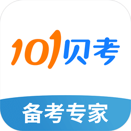 101贝考app