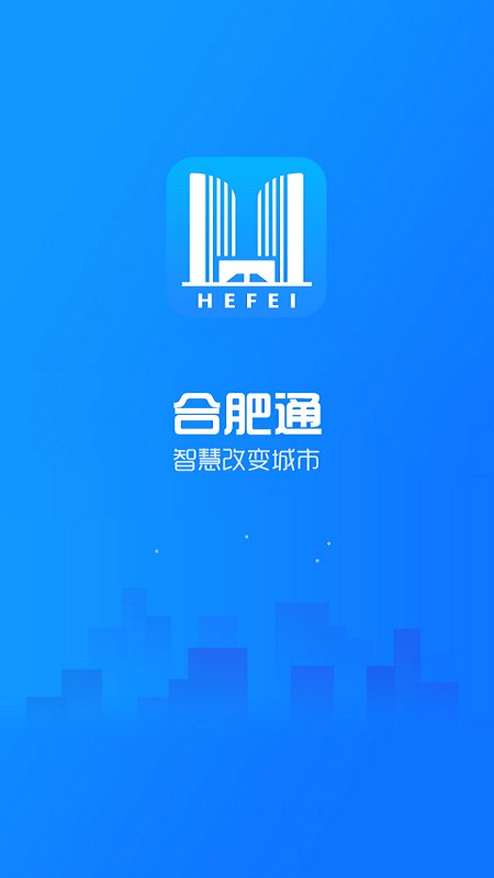 合肥通手机客户端下载