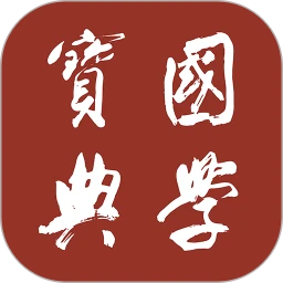 国学宝典app