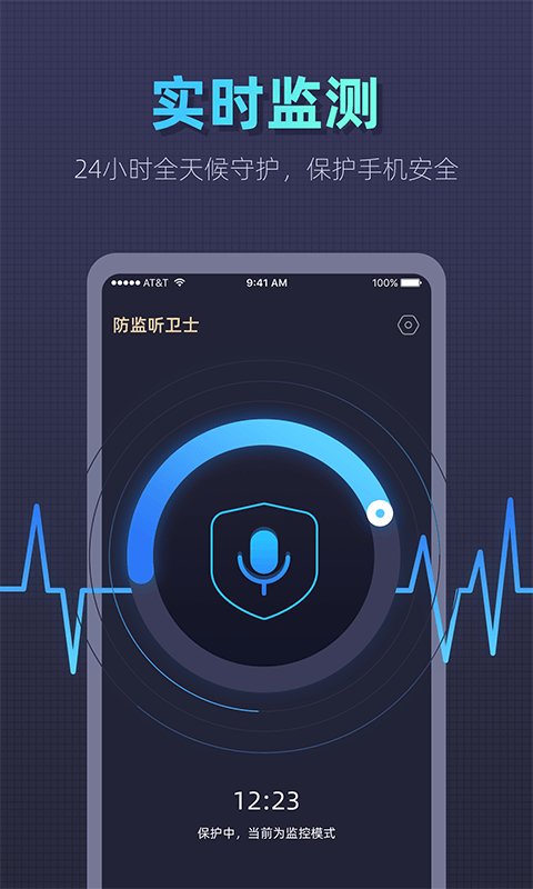 防监听卫士最新版