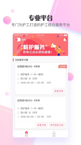 护康相伴护工端app下载