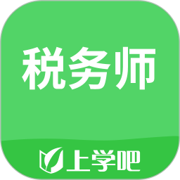 税务师app免费