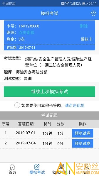 安全考试通官方下载