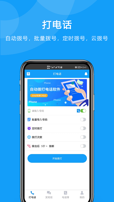 自动拨打电话手机版下载