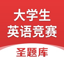 大学生英语竞赛app