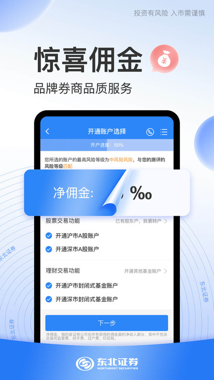 东北证券股票开户app官方下载