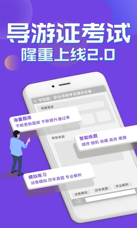 导游考证学知题app