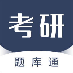 考研题库通app