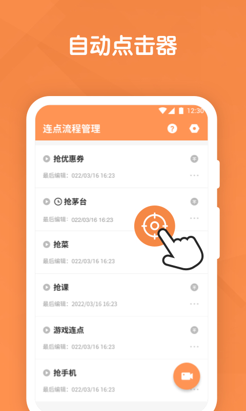 万能自动点击连点器手机版下载