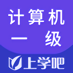 计算机一级app