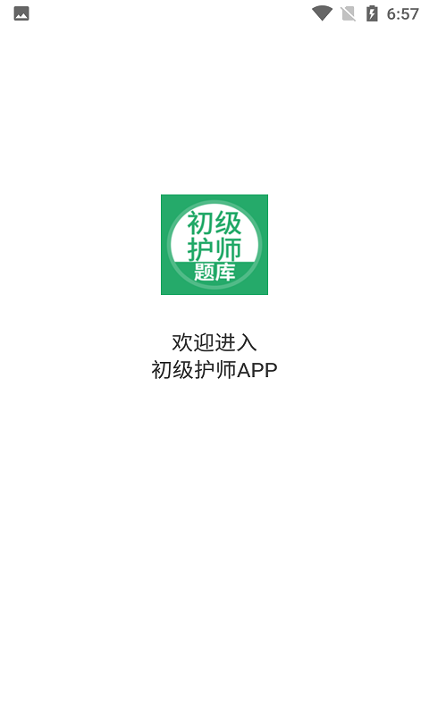 初级护师搜题库app