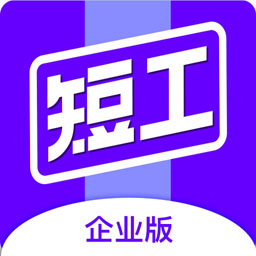 短工企业app