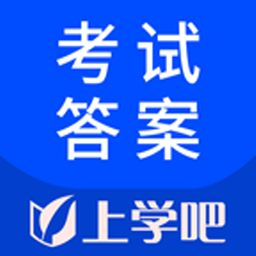 上学吧考试答案app