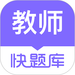 教师资格快题库app