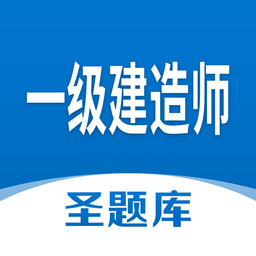 一级建造师圣题库app