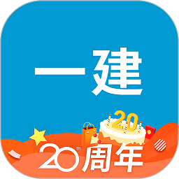 一级建造师助手app