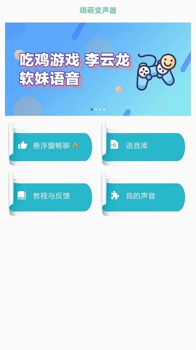 嗨萌开黑变声器app下载