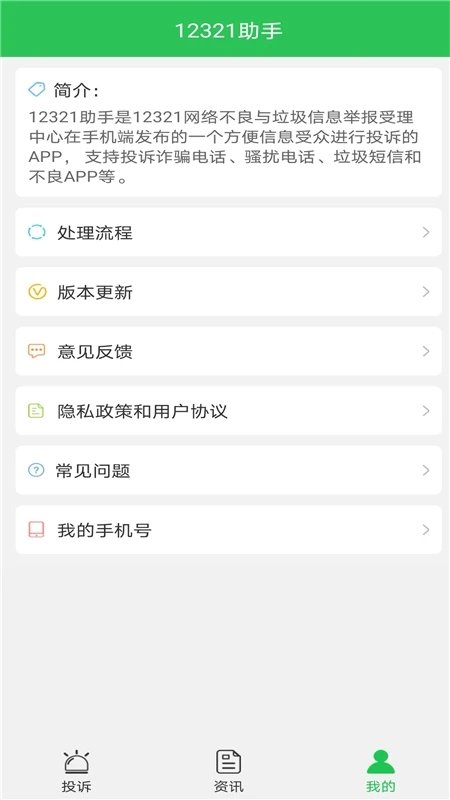 12321举报助手app下载