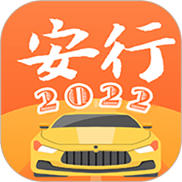 安行驾考2022年最新版