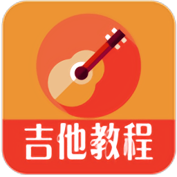 吉他教程app