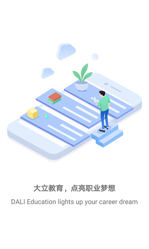 大立教育app官方下载安装