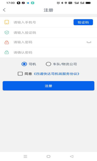 四通快达司机端手机版下载