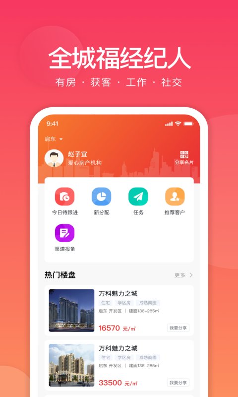 全城福经纪人app