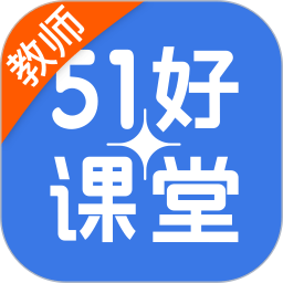 51好课堂教师端手机版