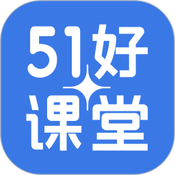 51好课堂学生端