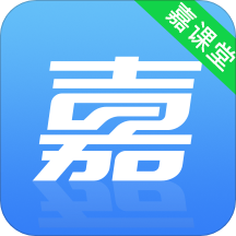 嘉课堂app官方版