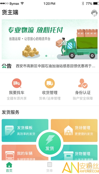 丝路运帮货主官方下载