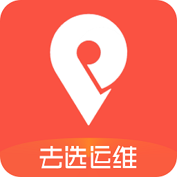 去选运维app