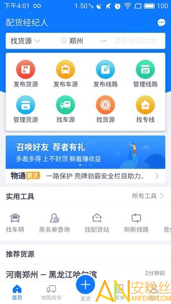 物通网配货经纪人app下载