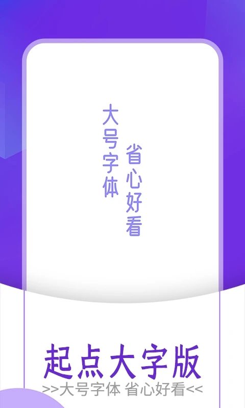 起点大字版手机版下载