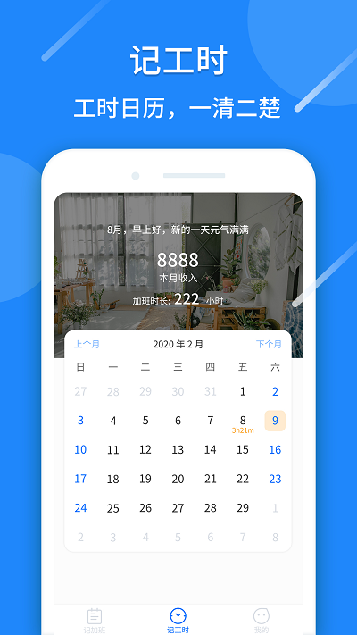 记工时算账手机版下载