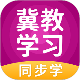 冀教学习app小学版