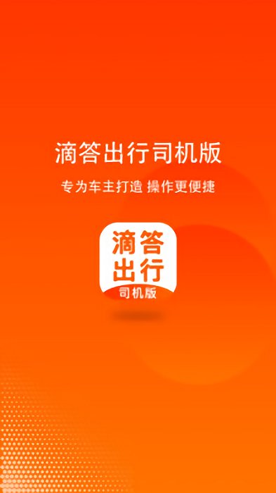 滴答出行司机版官方下载