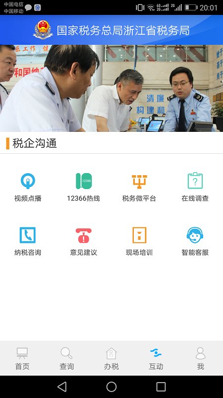 浙江税务电子税务局官app下载