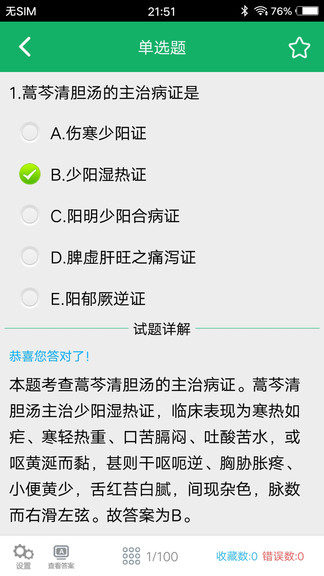 初级中药师题库免费下载