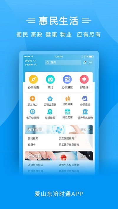 爱山东济时通app下载安装